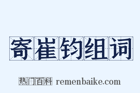 寄崔钧组词是什么意思的图片